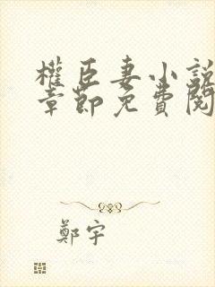 权臣妻小说最新章节免费阅读