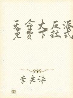 天命大反派漫画免费下拉式漫画封面