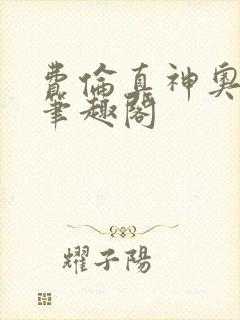 费伦真神奥米伦笔趣阁