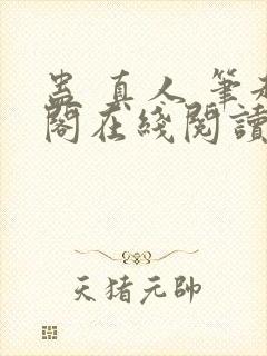 蛊 真人 笔趣阁在线阅读