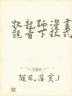 牧龙师漫画免费观看下拉式