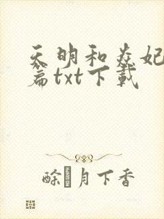 天明和焱妃番外篇txt下载