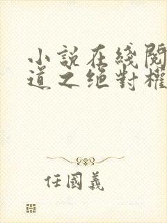 小说在线阅读官道之绝对权力封面