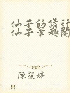 仙子的修行曦月仙子笔趣阁