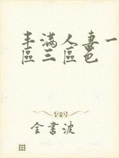 丰满人妻一区二区三区色