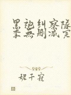 黑袍纠察队第三季无删减完整版