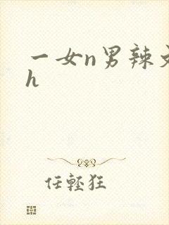 一女n男辣文高h