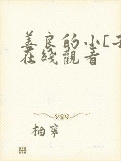 善良的小[子 在线观看