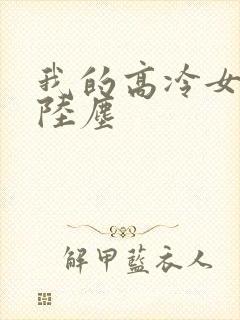 我的高冷女总裁陆尘