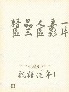 精品人妻一区二区三区影片