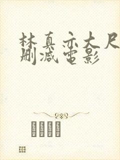 林真亦大尺度无删减电影