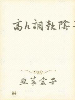 高h调教阴蒂文