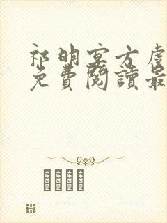 祁明宴方虞全文免费阅读最新章节