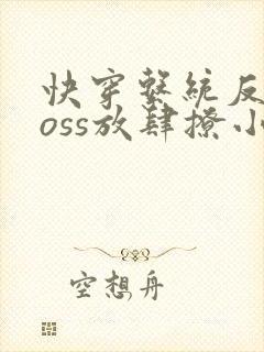 快穿系统反派boss放肆撩小说