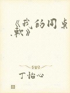 《我的同桌很娇.软》