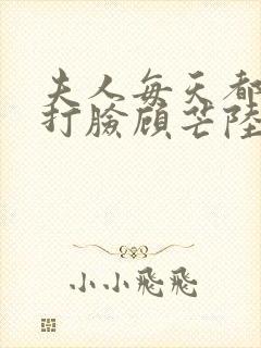 夫人每天都在线打脸顾芒陆承洲网络小说