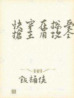 快穿在总受文里抢主角攻全文