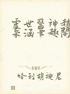 震世医神赵阳林采涵笔趣阁
