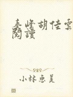 秦峰胡佳云小说阅读