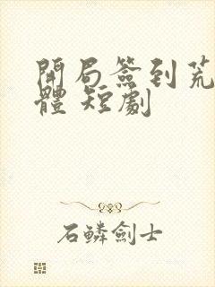 开局签到荒古圣体 短剧