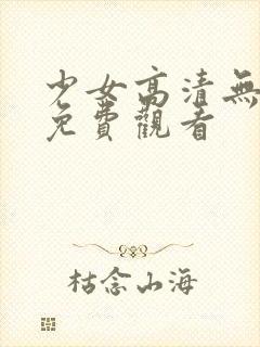少女高清无删减免费观看封面