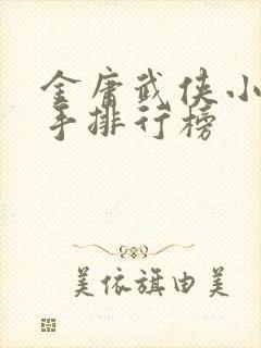 金庸武侠小说高手排行榜