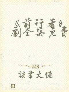 《前行者》电视剧全集免费观看高清封面