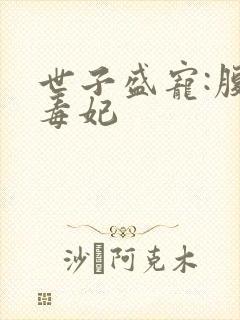 世子盛宠:腹黑毒妃封面