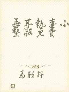 垂耳执事小说完整版免费