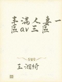 丰满人妻一区二区av三区