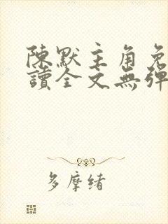 陈默主角免费阅读全文无弹窗