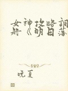 女神攻略调教手册《明日落花》
