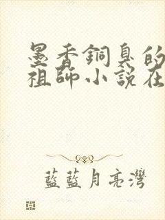 墨香铜臭的魔道祖师小说在哪里看