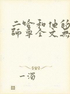 二哈和他的白猫师尊全文无删减版封面