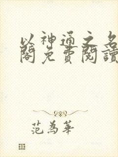 以神通之名笔趣阁免费阅读无弹窗