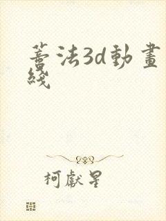 蒂法3d动画在线