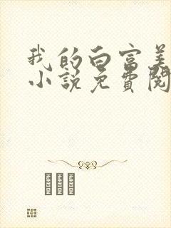 我的白富美老婆小说免费阅读
