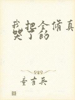 我把全修真界卷哭了的