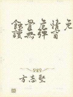 蚀骨危情免费阅读无弹窗封面