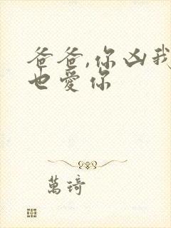 爸爸,你凶我我也爱你