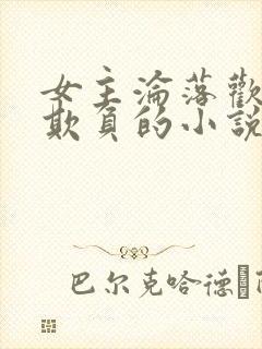 女主沦落欢场被欺负的小说