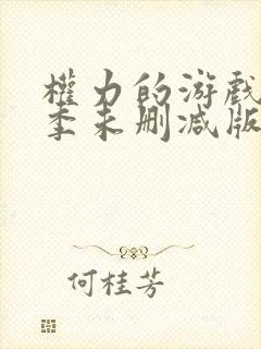 权力的游戏第六季未删减版