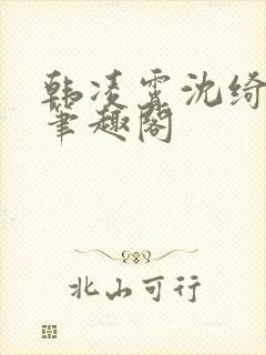 韩凌霄沈绮小说笔趣阁封面