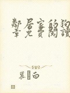 邻居家的狗21章免费阅读最新章节更新