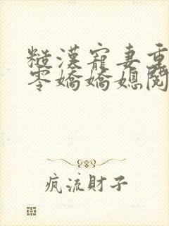 糙汉宠妻重生六零娇娇媳阅读