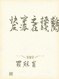 快穿之拯救黑化反派在线阅读全文