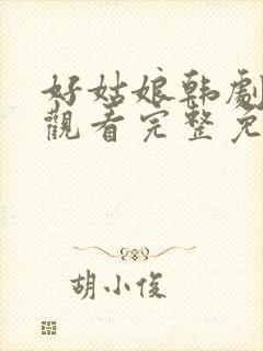 好姑娘韩剧在线观看完整免费高清