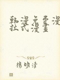 韩漫免费漫画下拉式漫画