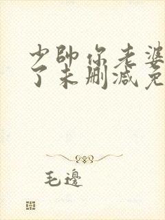 少帅你老婆又跑了未删减免费阅读