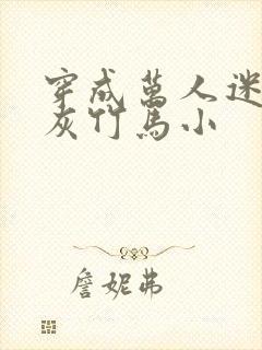 穿成万人迷的炮灰竹马小